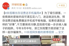 存话费送手机？央视曝光：这可能是个骗局图片