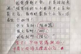 小学生因“名字”走红网络，连名带姓一共5笔，没有一笔是弯的图片