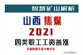 全国十强煤企山西焦煤2021年工资普涨的深度解析及计算方法图片