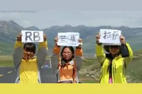 川藏线上女游客举着“求RB”是啥意思？老司机：不懂别瞎问！图片