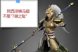 三国志战略版：“7御之耻”马超是废物？其实只是你用错了技能图片