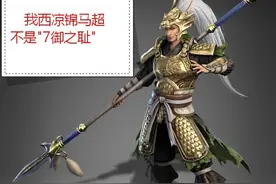 三国志战略版：“7御之耻”马超是废物？其实只是你用错了技能图片