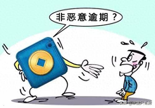 贷款逾期记录如何处理，征信中的逾期记录能消除吗 配图01