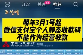 明年3月1号起微信和支付宝个人静态收款码，不能作为经营收款图片