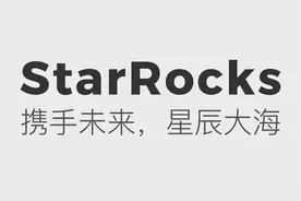 StarRocks开源——携手未来，星辰大海图片