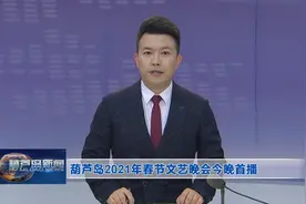 葫芦岛2021年春节文艺晚会今晚首播图片