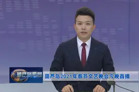 葫芦岛2021年春节文艺晚会今晚首播图片