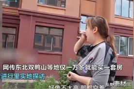 好消息！东北房子卖出白菜价，一万多元一套，值不值得买？图片
