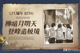 LPL编年史（S8）：柳暗月明天，登峰造极境图片
