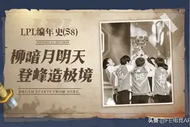 LPL编年史（S8）：柳暗月明天，登峰造极境图片