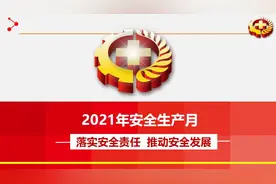 发现不了隐患 是最大的隐患！2021安全生产月全员培训必修课落实篇图片