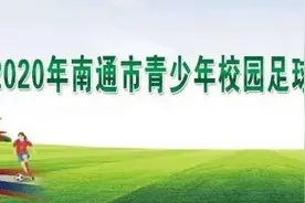 「实小集团•赛场喜报」南通开发区实验小学教育集团足球队喜获市级比赛一等奖图片