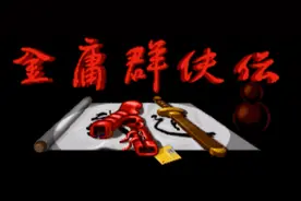 当玩家看到《金庸群侠传》民间重制版时，为什么会如此激动？图片