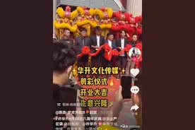 许华升8周年开业庆典：直播中途网线被剪，祖孙三代出席活动图片