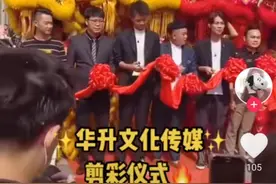 许华升8周年开业庆典：直播中途网线被剪，祖孙三代出席活动图片