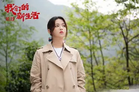 杨超越《我们的新生活》上线一天，热度第一，单网播放破千万人次图片
