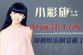 一转成名的小彩旗，因叛逆被杨丽萍放弃培养，如今21岁无人问津图片