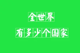 全世界有多少个国家图片