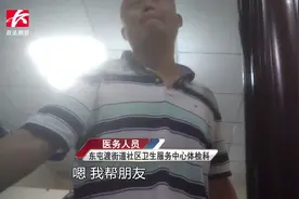 花80元不体检直接办理健康证？体检科人员：帮朋友忙视频封面
