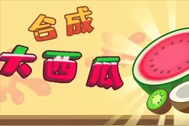 合成大西瓜又回来了！加上祖玛玩法，双倍的上头，双倍的快乐图片