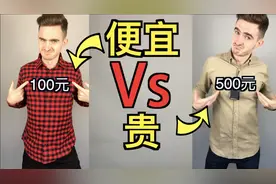 贵的衣服 vs 便宜的衣服视频封面