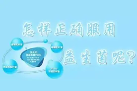 药师教您如何服用益生菌图片