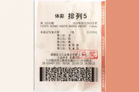 菏泽购彩者领走“排列5”头奖 中奖技巧忒洒脱图片