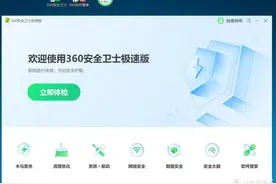 “流氓软件”不流氓了？360安全卫士“极速版”体验及感受图片