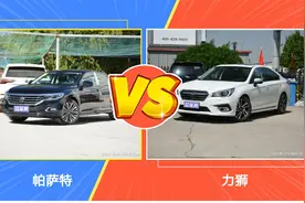 大众帕萨特与斯巴鲁力狮之间的PK，你更看好谁？图片
