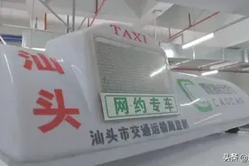 汕头网约车新规发布！运价方案、服务要求都有这些规定……图片