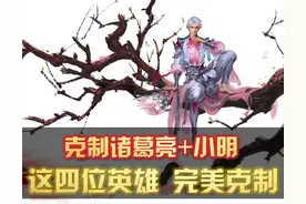 王者荣耀：诸葛加小明很强？别被打懵了！选这四位英雄，完美克制图片