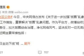 新浪微博：全面下线明星超话排行、主动约谈明星工作室图片