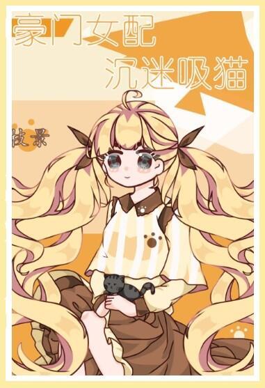 【豪门女配文合集】我再也不要去别人的爱情里掺和啦