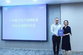 蓝月亮获广州市首张产品碳标签评价证书图片