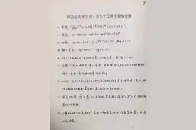 77年高考数学题啥模样？图片