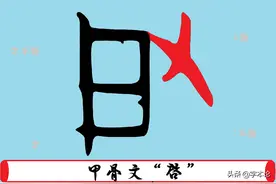 “以手开门”是何字？该字又有天晴云开之意图片