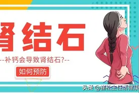 补钙会导致肾结石？谈谈如何预防肾结石图片