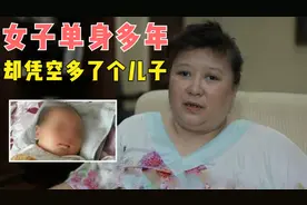43岁富婆单身多年，却被告知有个亲儿子，还有血缘关系，纪录片图片