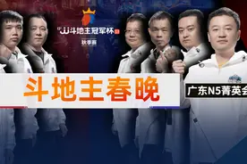 斗地主春晚来袭！全国斗地主最强战队VS斗地主人气最旺天团图片