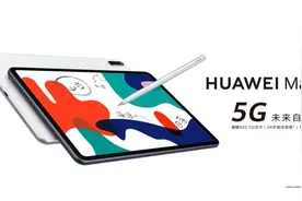 华为新5G平板发布：采用麒麟820 5G芯片，2K护眼屏图片