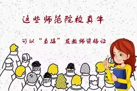 教育部发布“可直发”教师资格证大学名单，欲报师范类考生请收藏图片