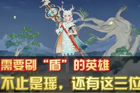 王者荣耀：不止是瑶，一共有三位英雄，要靠“刷盾”才能玩出花样图片