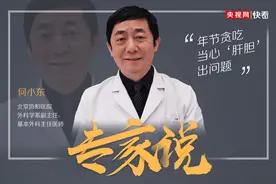 「专家说」文明健康过大年：年节贪吃当心肝胆出问题图片