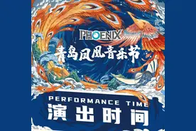 青岛凤凰音乐节演出时间表图片