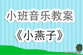小班音乐优秀教案《小燕子》含反思图片