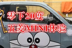 零下20度五菱MINI体验图片
