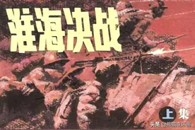 连环画《淮海决战》上册，绘画孙平图片