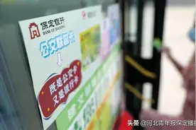 好消息！保定市民乘公交享优惠啦！最低可1毛钱乘车图片