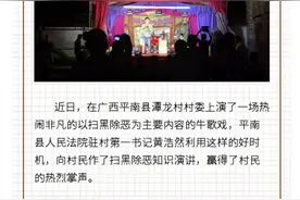 扫黑除恶 | 平南县法院唱起“扫黑除恶”牛歌戏图片