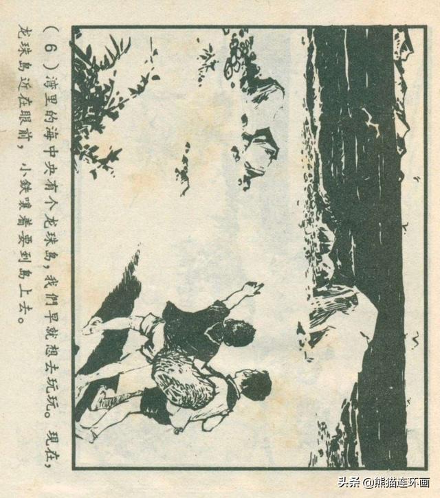 连环画《龙珠岛历险记》，绘画钱贵孙